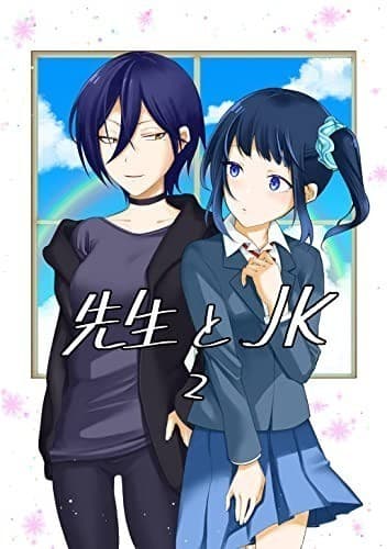 先生とJK(2)