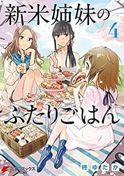 新米姉妹のふたりごはん4