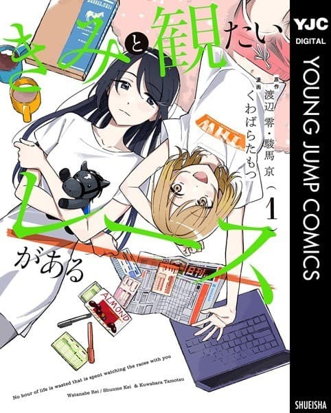 きみと観たいレースがある 1