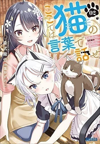 ここでは猫の言葉で話せ 2