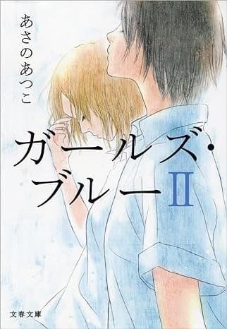 ガールズブルー2