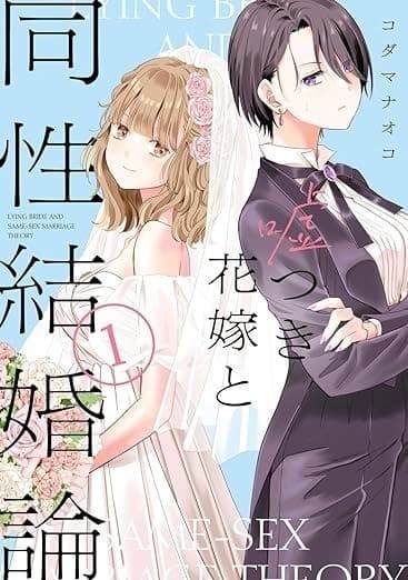 嘘つき花嫁と同性結婚論(1)