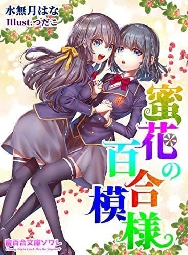 蜜花の百合模様