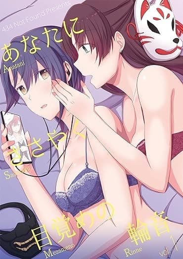 あなたにささやく目覚めの輪音 Vol.1