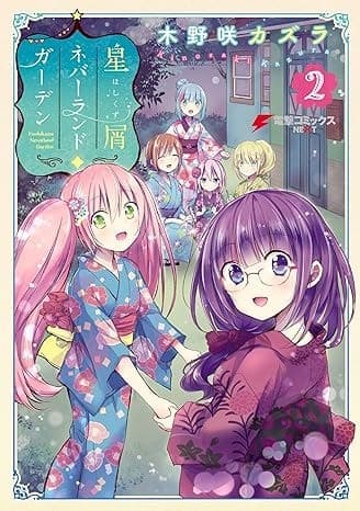 星屑ネバーランドガーデン(2)