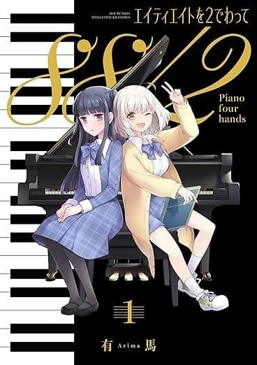 エイティエイトを2でわって 1