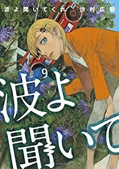 波よ聞いてくれ(9)