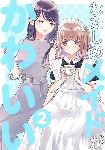 わたしのメイドがかわいい2