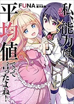 私、能力は平均値でって言ったよね! 13