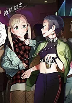 アフターアワーズ(2)