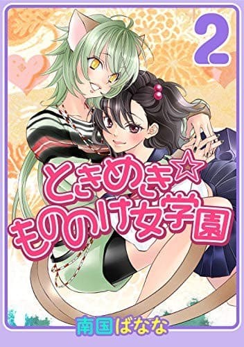 ときめき☆もののけ女学園(2)