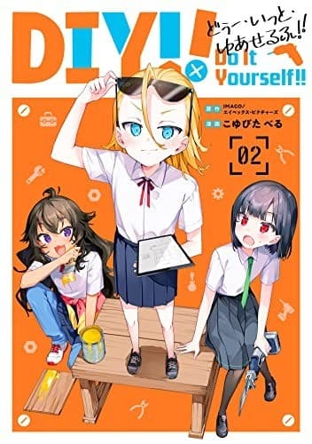 Do It Yourself!! -どぅー・いっと・ゆあせるふ- 2巻