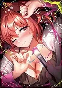 ももいろモンタージュ 2巻