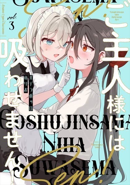 ご主人様には吸わせません! (3)