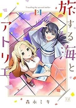 旅する海とアトリエ 2巻