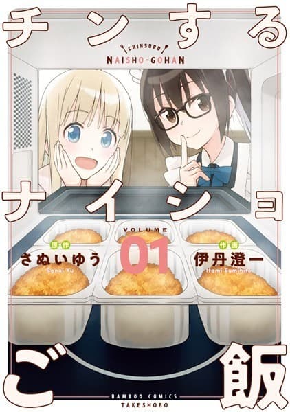 チンするナイショご飯 (1)