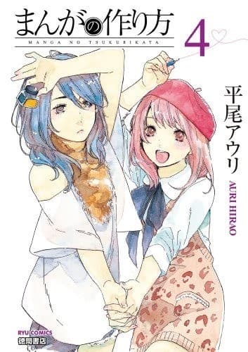 まんがの作り方(4)