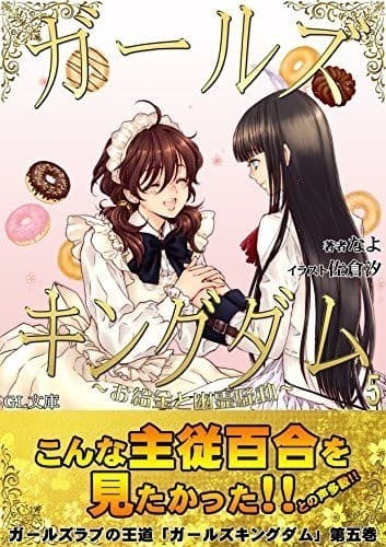 ガールズキングダム5: お給金と幽霊騒動
