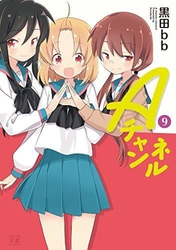 Aチャンネル 9巻