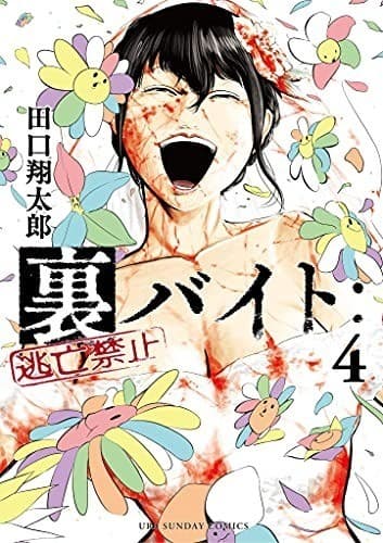 裏バイト:逃亡禁止(4)