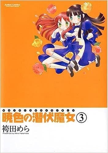 暁色の潜伏魔女 (3)