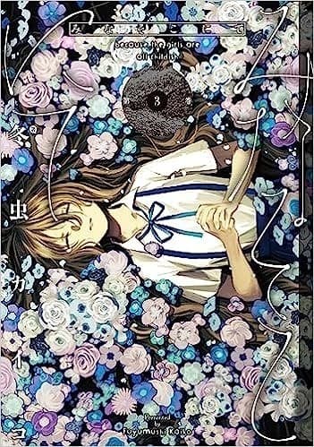 みなそこにて : 3