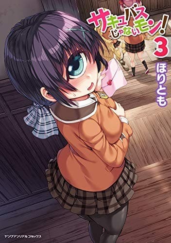 サキュバスじゃないモン! 第3巻