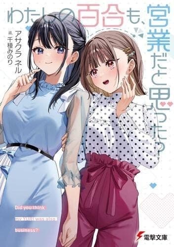 わたしの百合も、営業だと思った?