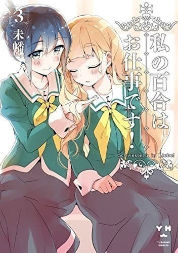 私の百合はお仕事です!: 3