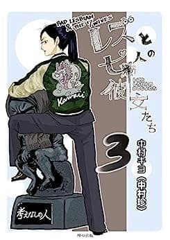 レズと七人の彼女たち 3巻