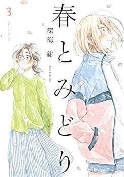 春とみどり(3)