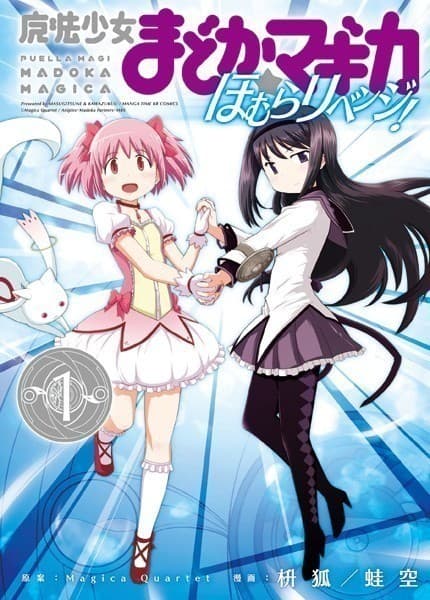 魔法少女まどか☆マギカ ほむらリベンジ! 1巻