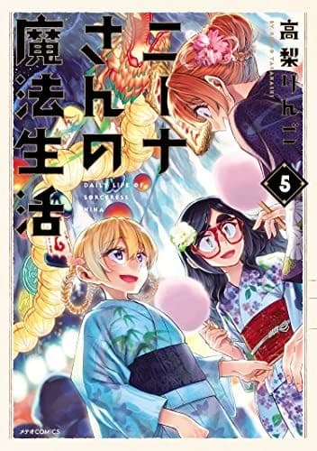 ニーナさんの魔法生活(5)