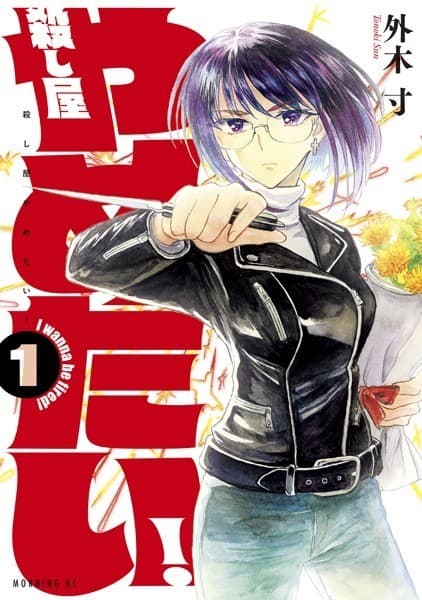 殺し屋やめたい!(1)