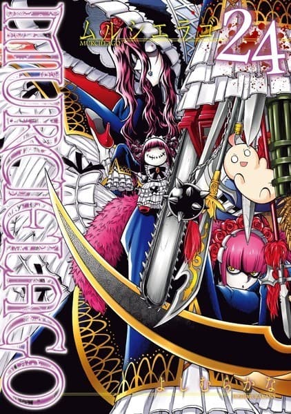 MURCIÉLAGO -ムルシエラゴ- 24巻