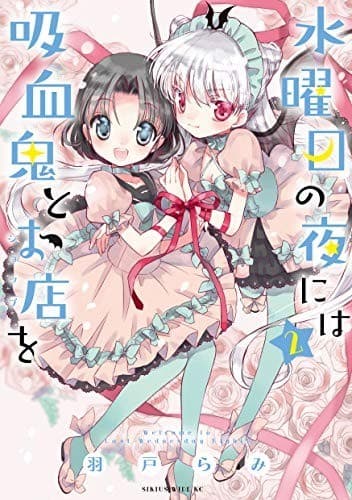 水曜日の夜には吸血鬼とお店を(2)