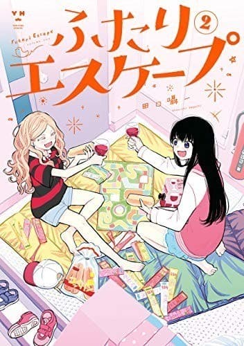 ふたりエスケープ: 2