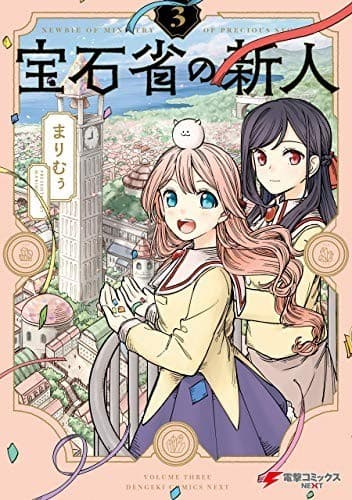 宝石省の新人 (3)