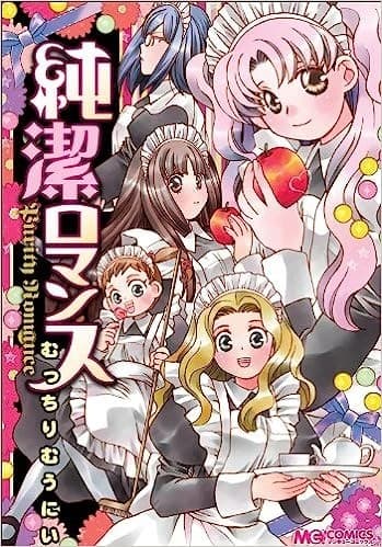純潔ロマンス