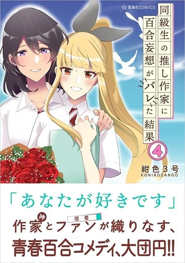 同級生の推し作家に百合妄想がバレた結果(4)