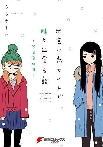 出会い系サイトで妹と出会う話-333日目-