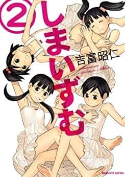 しまいずむ 2巻