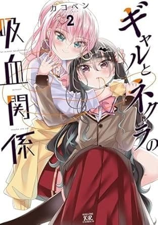 ギャルとネクラの吸血関係 2巻