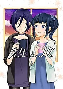 先生とJK(3)