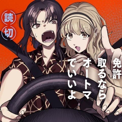 免許取るならオートマでいいよ