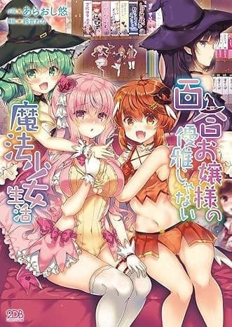 百合お嬢様の優雅じゃない魔法少女生活