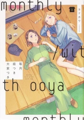 毎月庭つき大家つき(1)