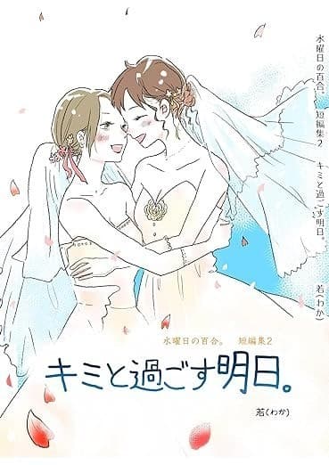 キミと過ごす明日。水曜日の百合。短編集2