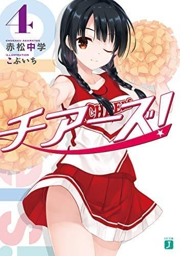 チアーズ! 4
