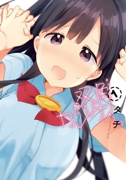 双角カンケイ。 1巻